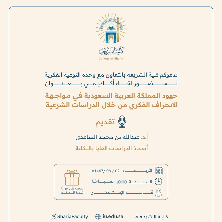 تعلن ‫كلية الشريعة‬ عن إقامة لقاء أكاديمي بعنوان:  "جهود المملكة العربية السعودية في مواجهة الانحراف الفكري من خلال الدراسات الشرعية"